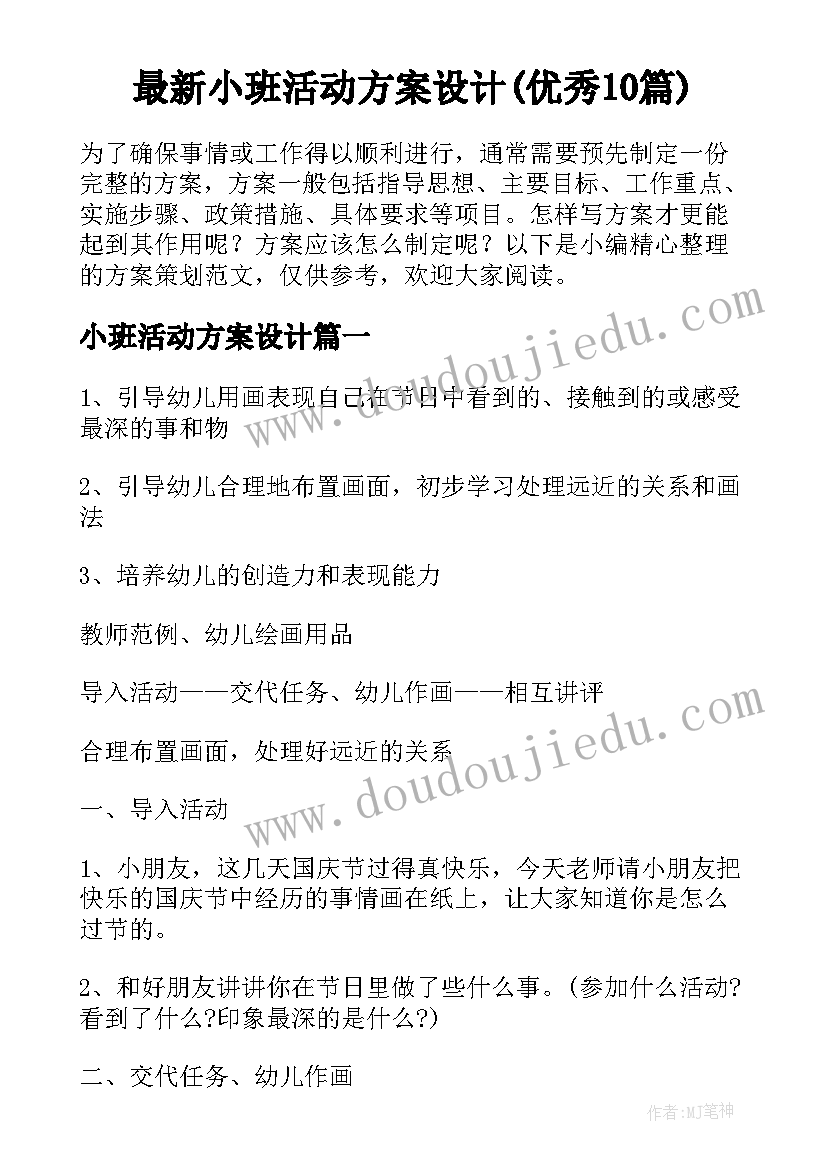 最新小班活动方案设计(优秀10篇)