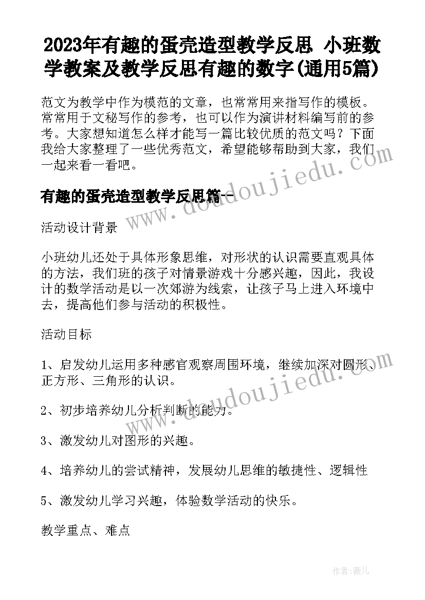 2023年有趣的蛋壳造型教学反思 小班数学教案及教学反思有趣的数字(通用5篇)