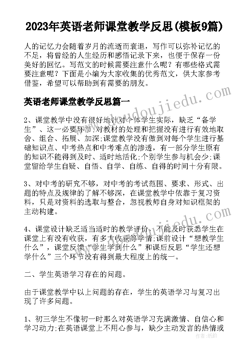 2023年英语老师课堂教学反思(模板9篇)