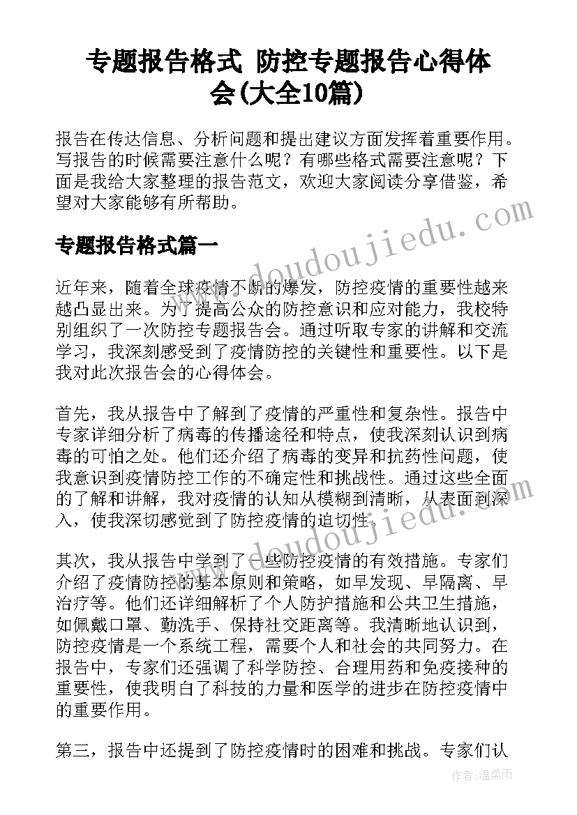 专题报告格式 防控专题报告心得体会(大全10篇)