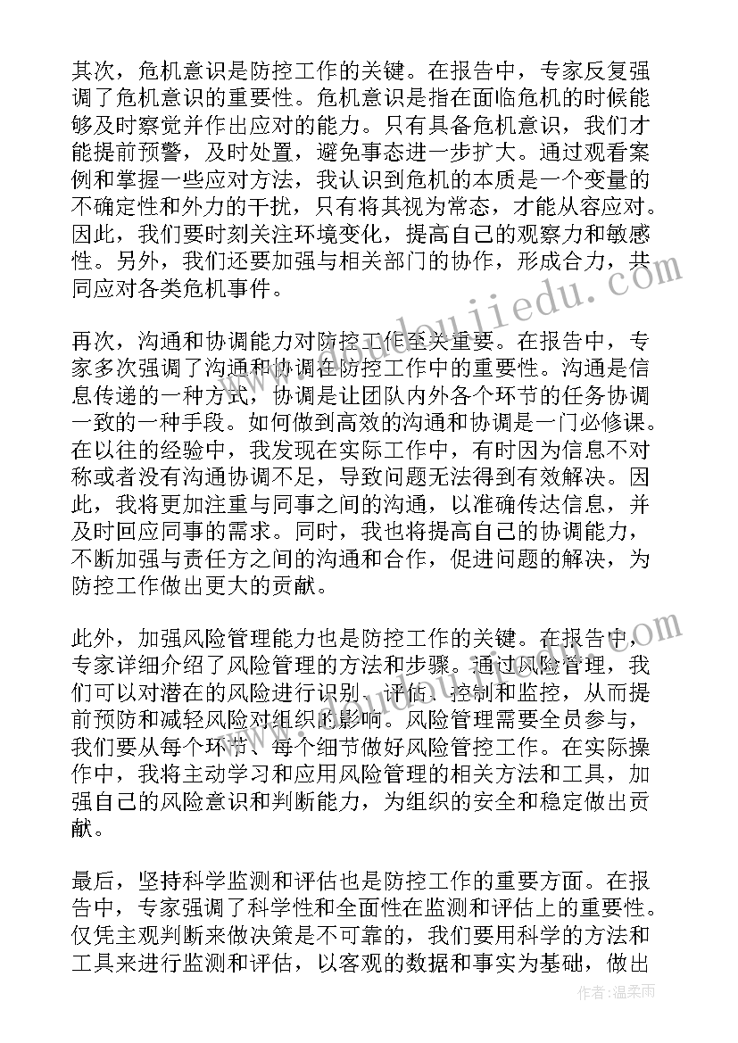 专题报告格式 防控专题报告心得体会(大全10篇)