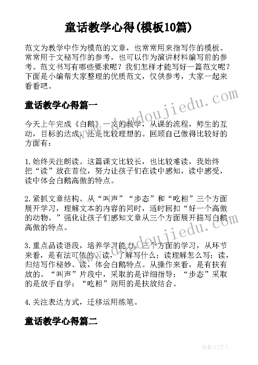 童话教学心得(模板10篇)