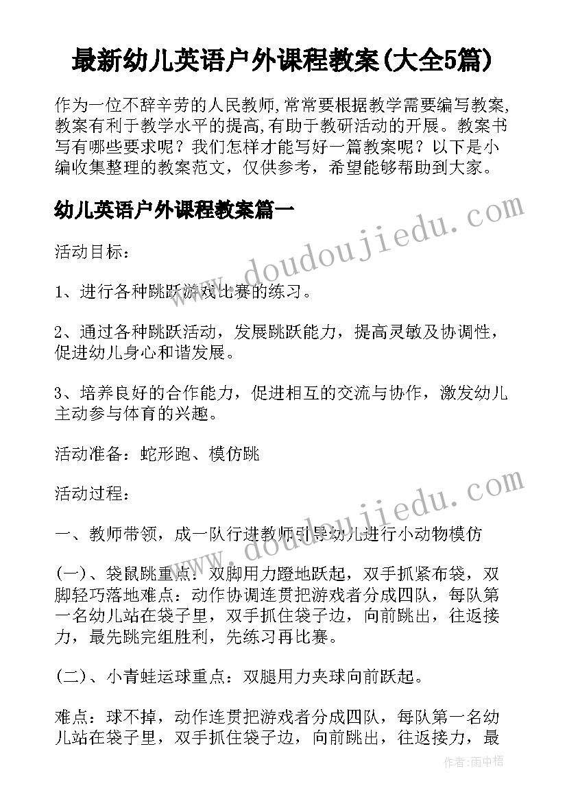 最新幼儿英语户外课程教案(大全5篇)