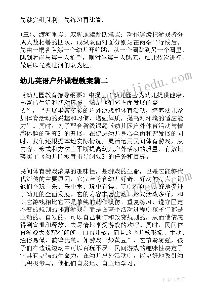 最新幼儿英语户外课程教案(大全5篇)