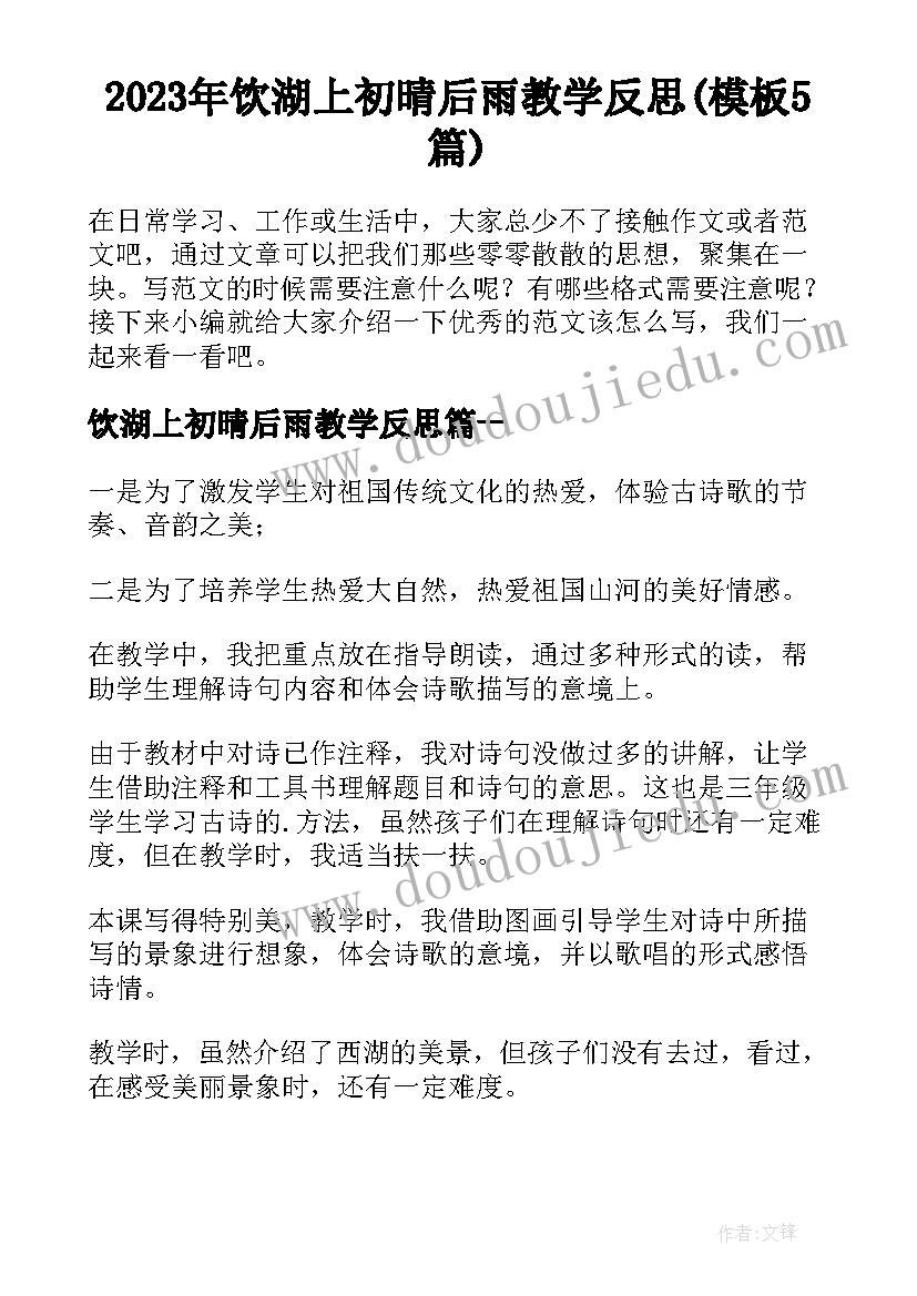 2023年饮湖上初晴后雨教学反思(模板5篇)