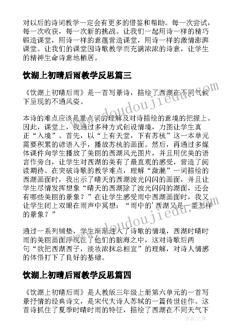 2023年饮湖上初晴后雨教学反思(模板5篇)