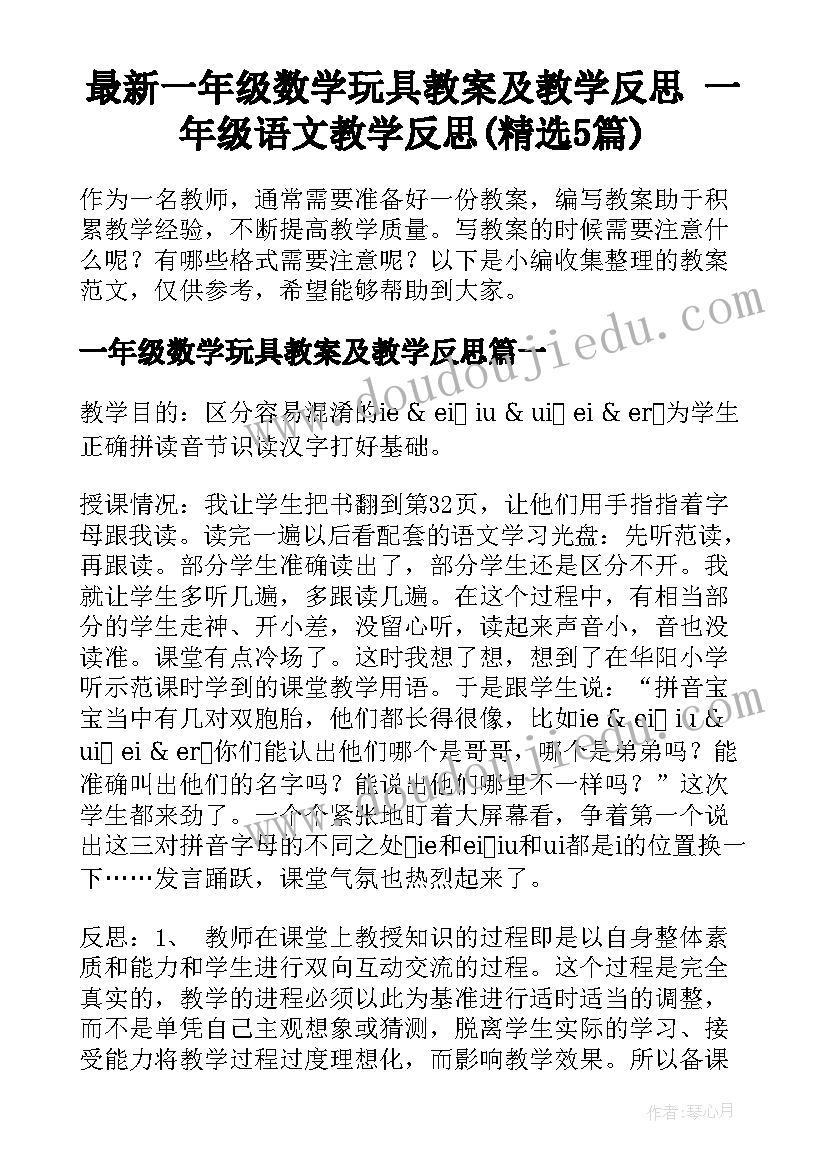 最新一年级数学玩具教案及教学反思 一年级语文教学反思(精选5篇)