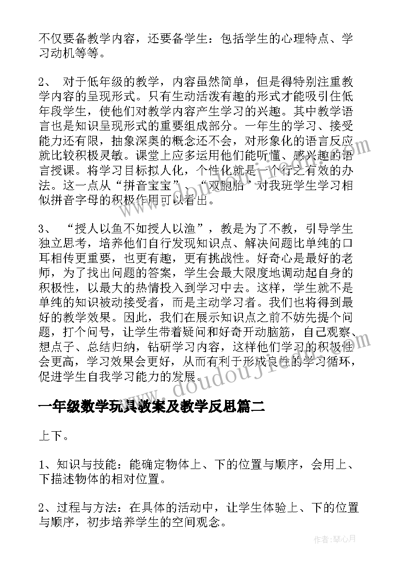 最新一年级数学玩具教案及教学反思 一年级语文教学反思(精选5篇)