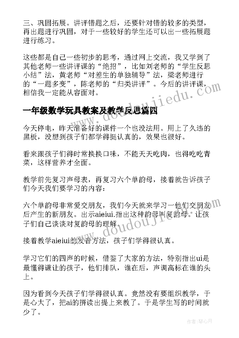 最新一年级数学玩具教案及教学反思 一年级语文教学反思(精选5篇)