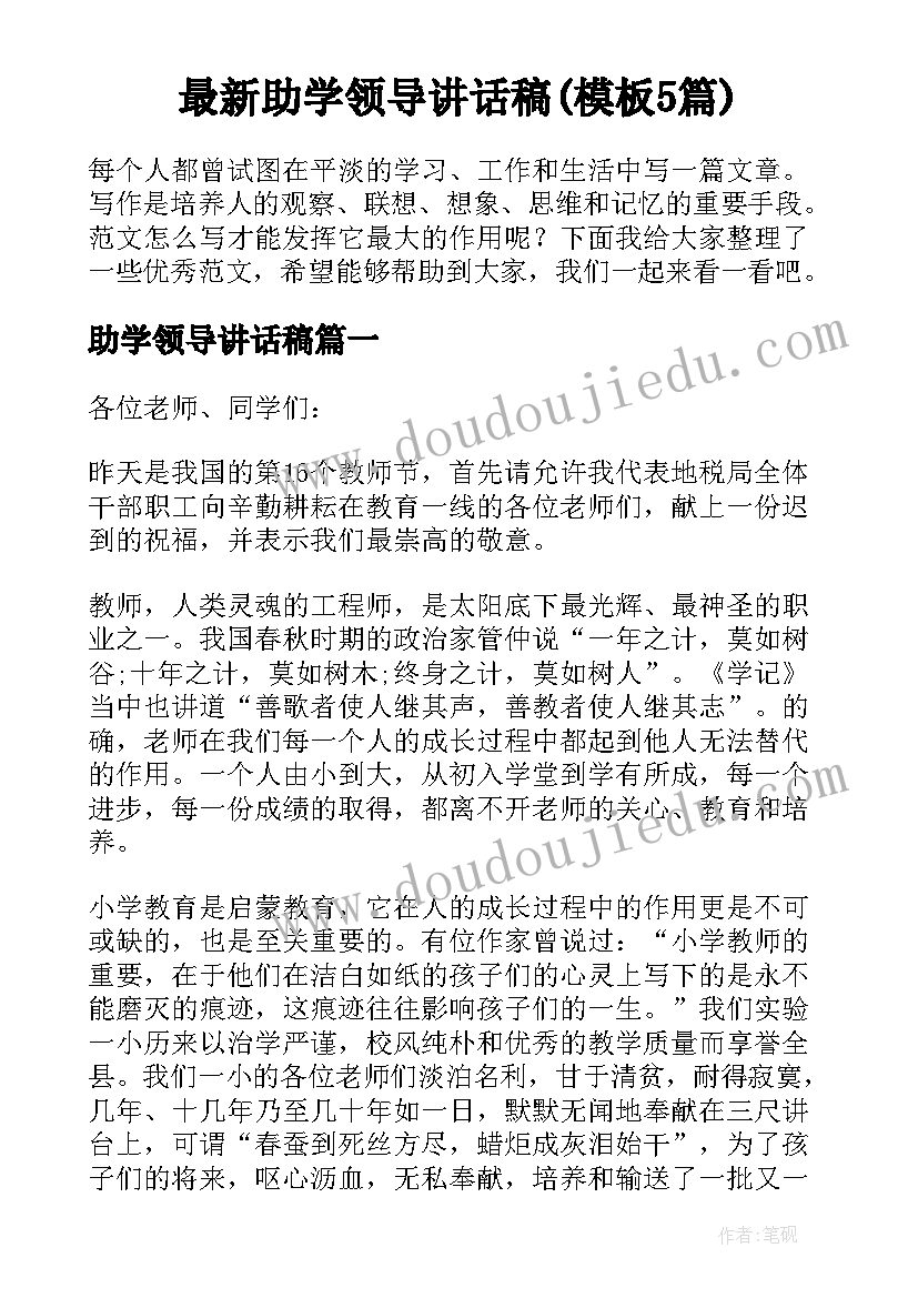 最新助学领导讲话稿(模板5篇)