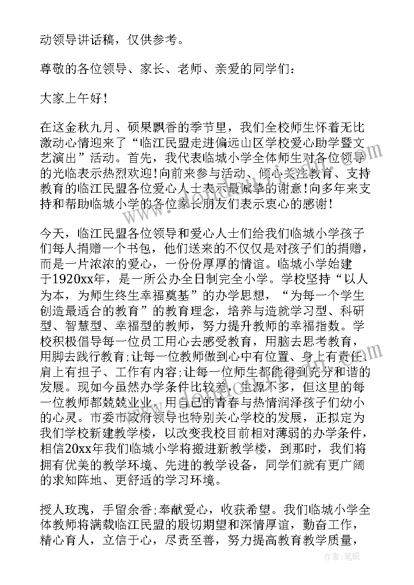 最新助学领导讲话稿(模板5篇)