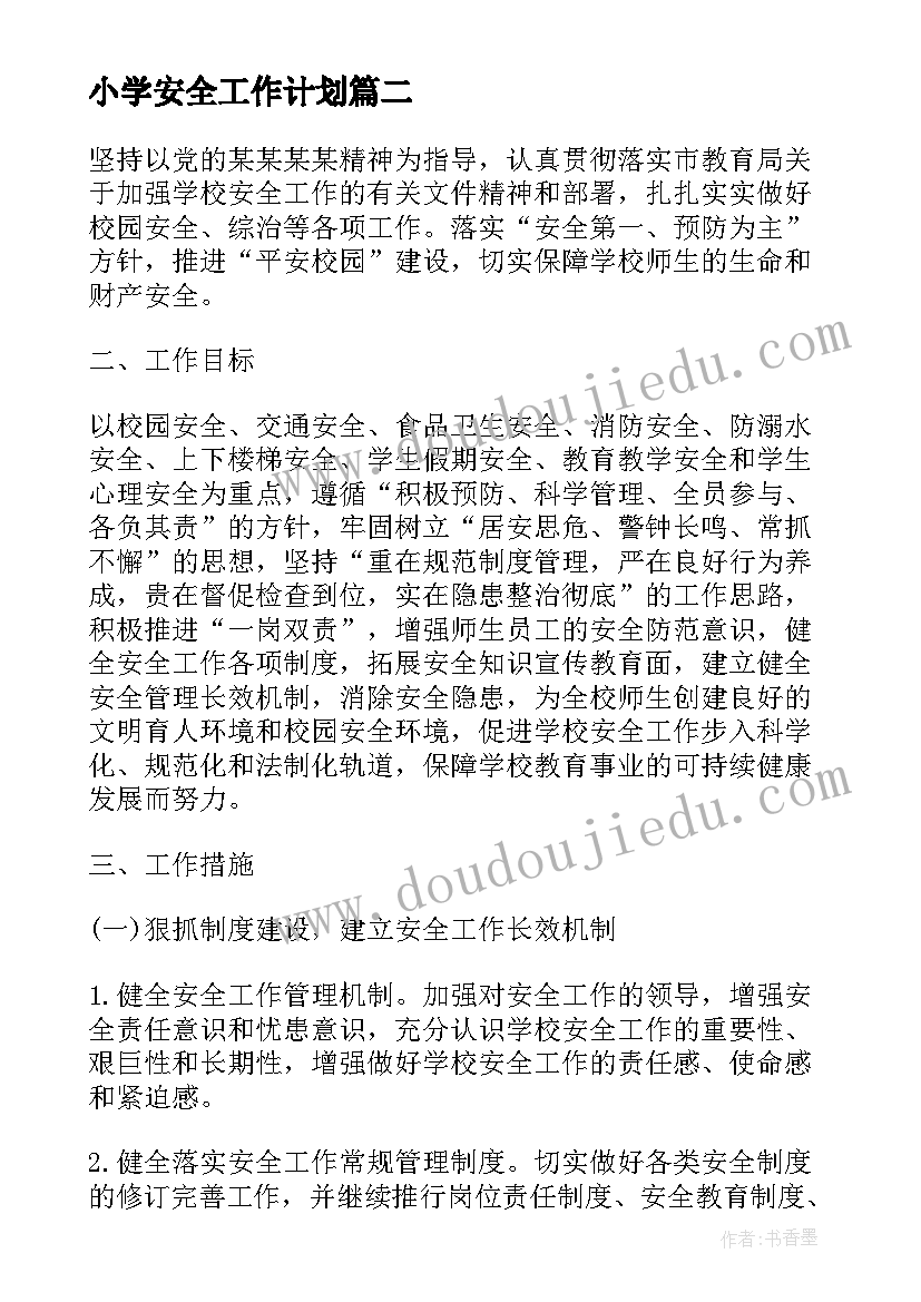 最新小学安全工作计划 小学校园安全工作计划(通用5篇)