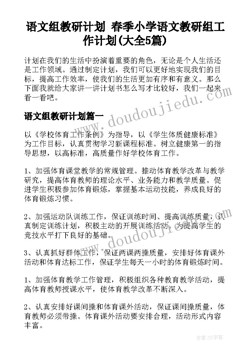 语文组教研计划 春季小学语文教研组工作计划(大全5篇)