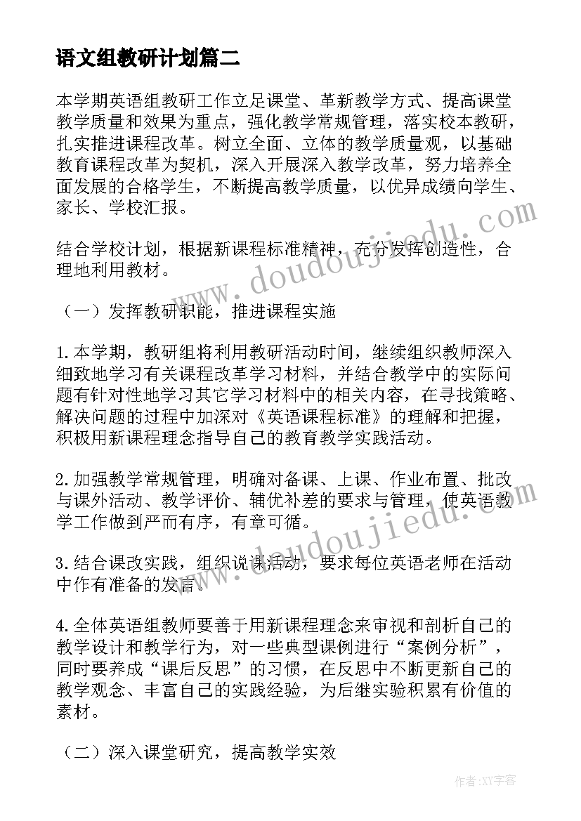 语文组教研计划 春季小学语文教研组工作计划(大全5篇)