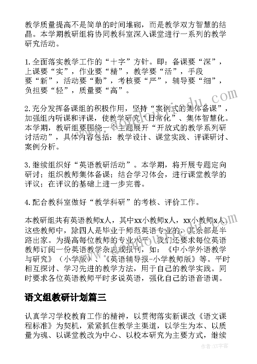 语文组教研计划 春季小学语文教研组工作计划(大全5篇)