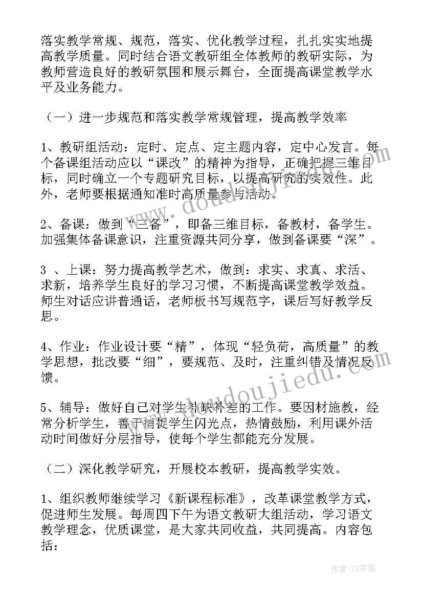 语文组教研计划 春季小学语文教研组工作计划(大全5篇)