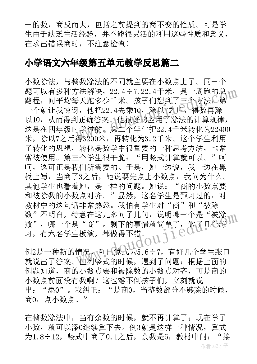 2023年小学语文六年级第五单元教学反思(模板5篇)