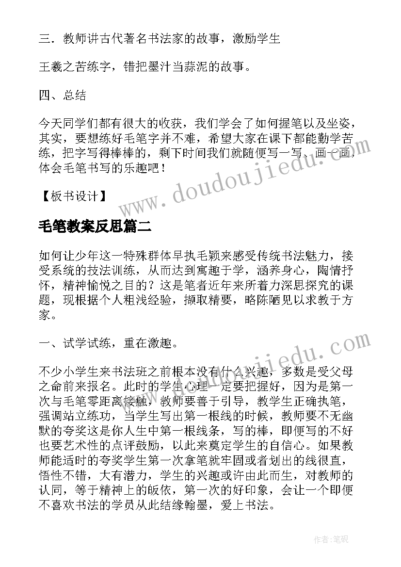 最新毛笔教案反思 毛笔字教学反思(模板5篇)