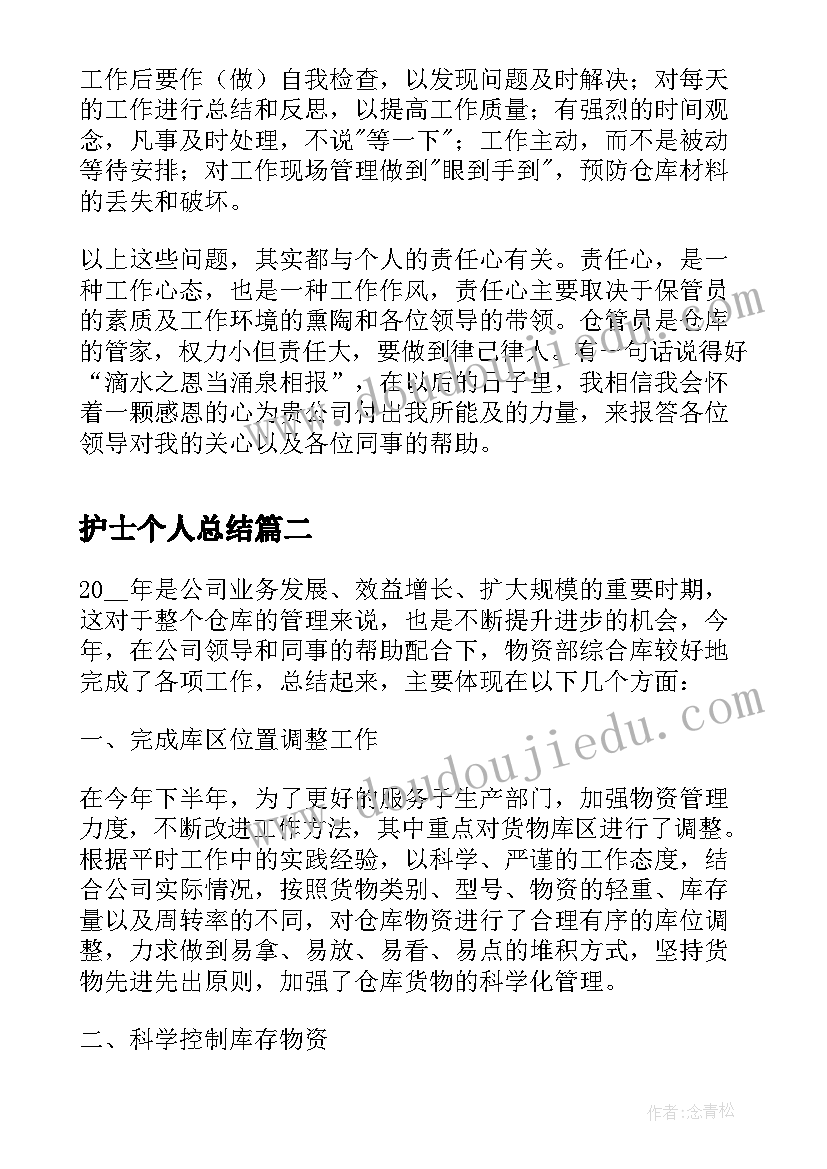 护士个人总结(通用5篇)