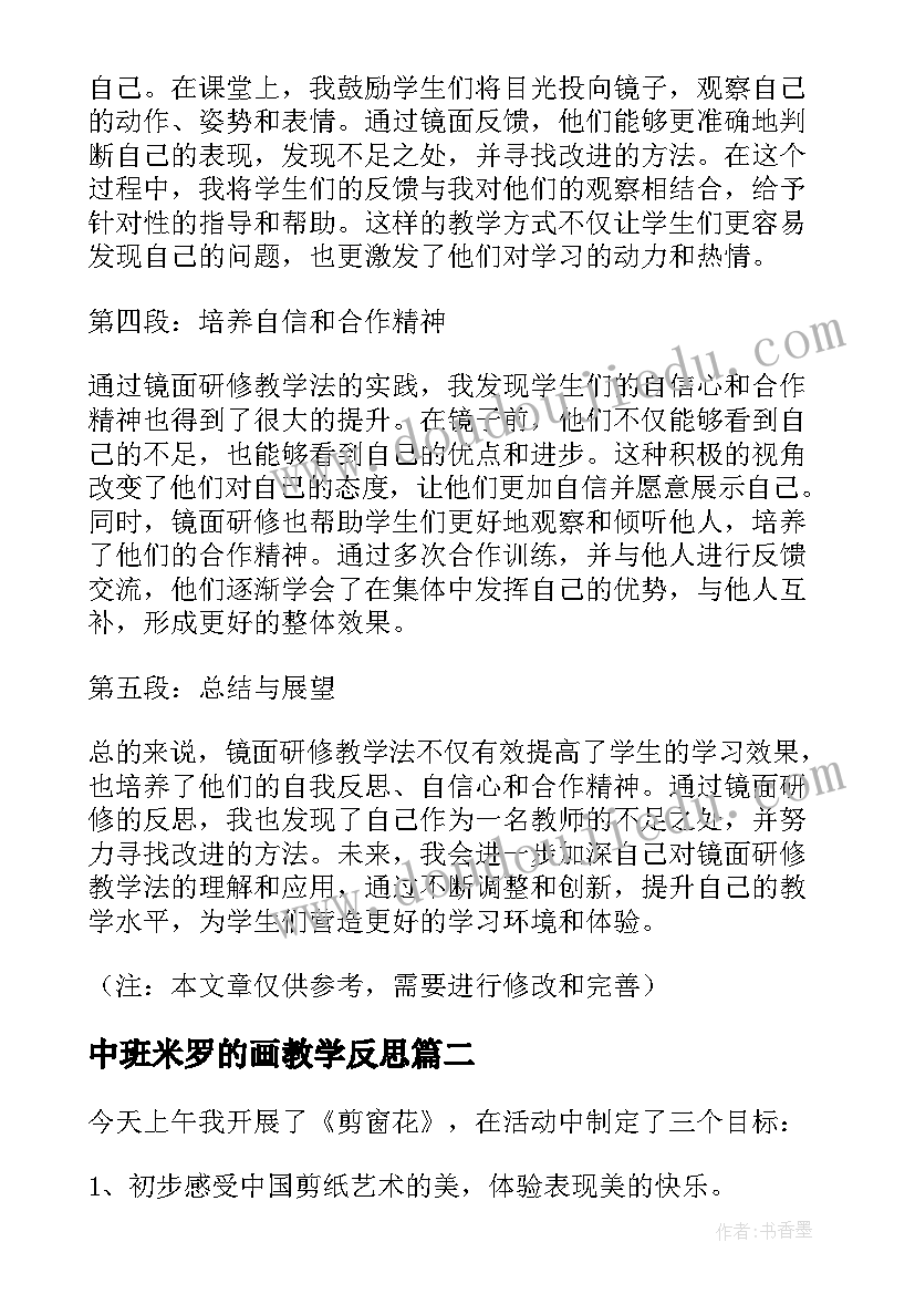 中班米罗的画教学反思(模板10篇)