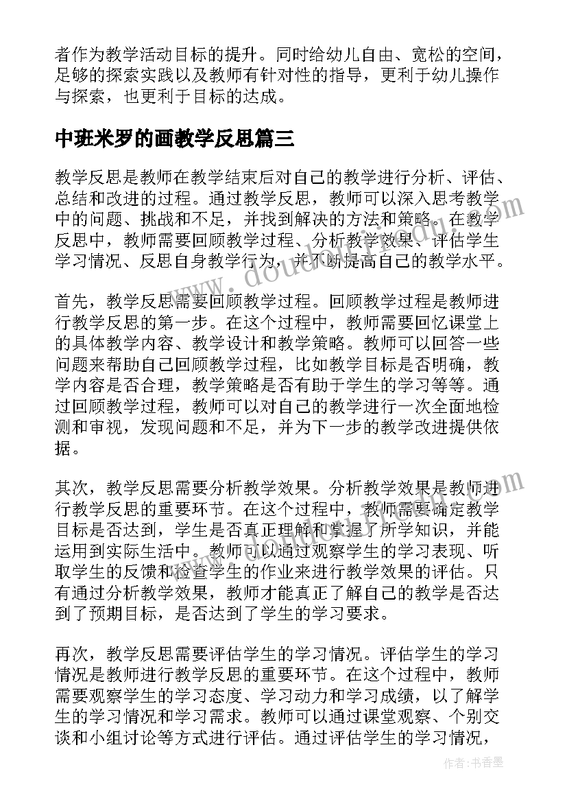 中班米罗的画教学反思(模板10篇)