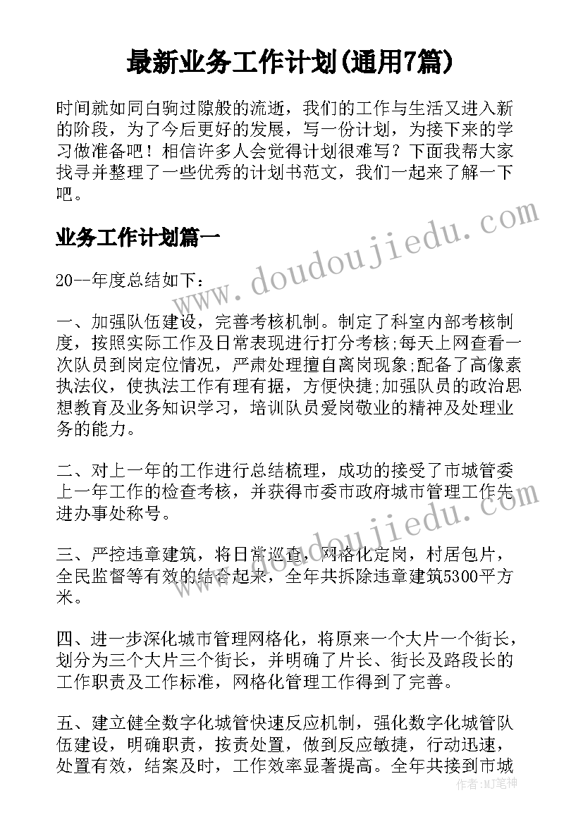 最新业务工作计划(通用7篇)