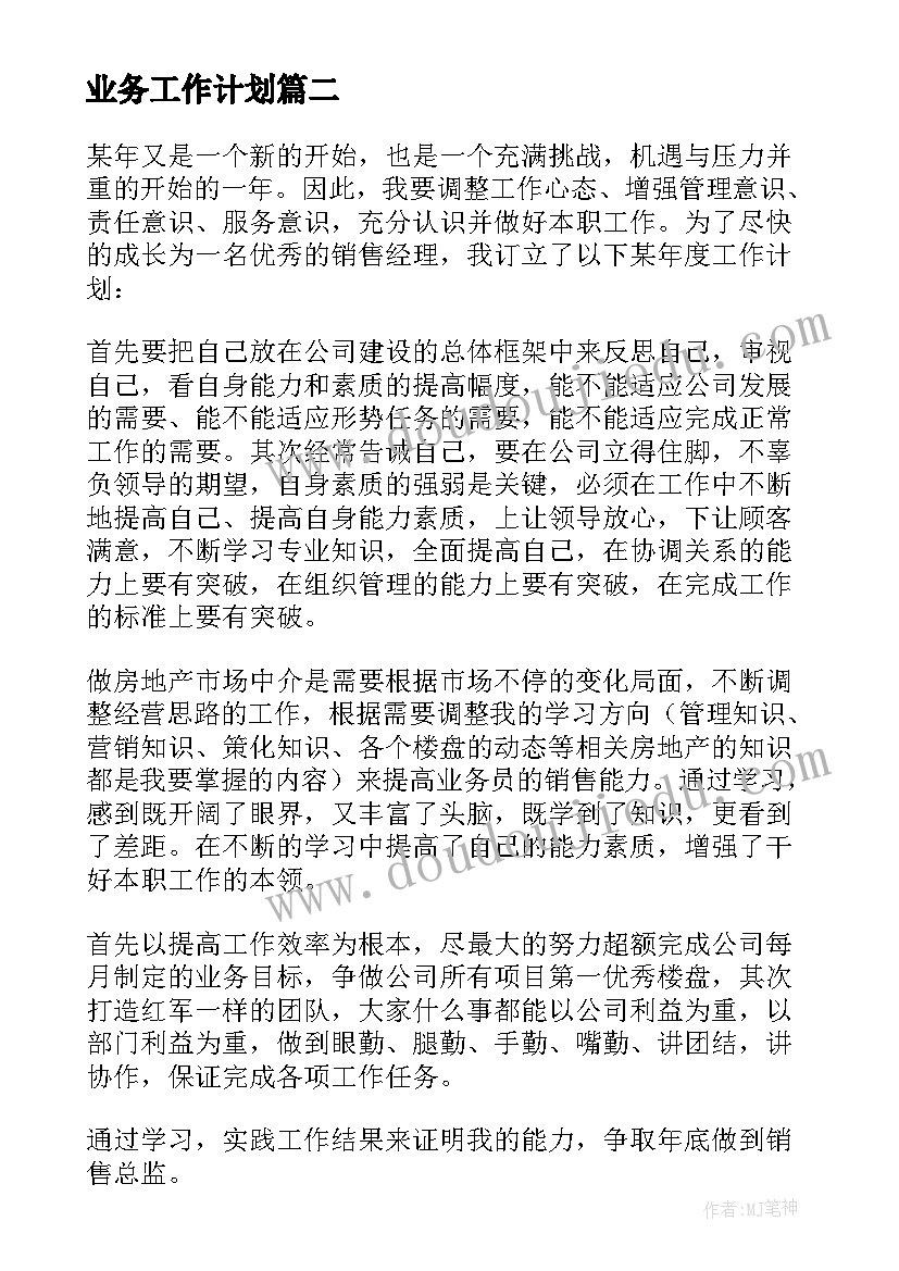 最新业务工作计划(通用7篇)