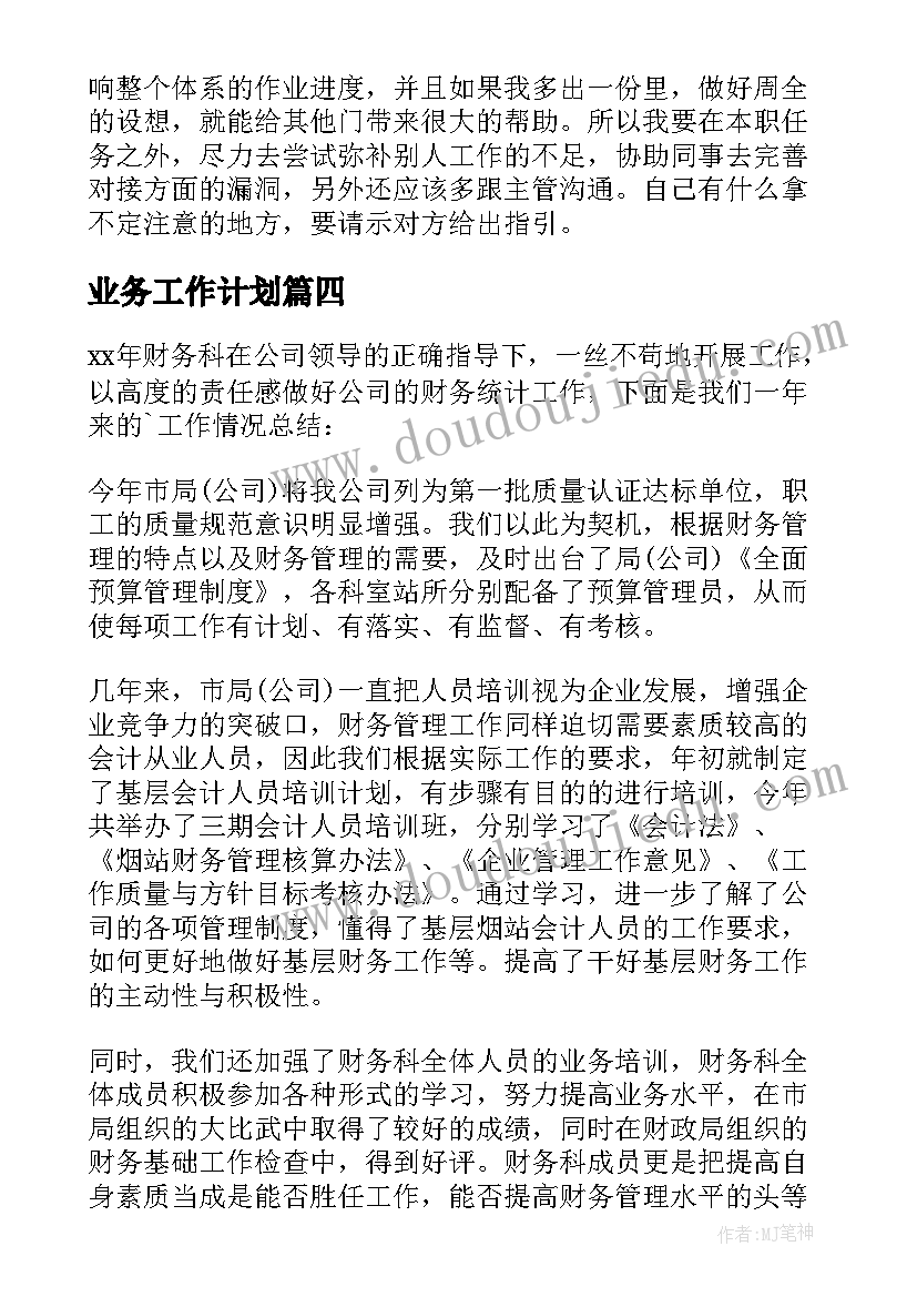 最新业务工作计划(通用7篇)