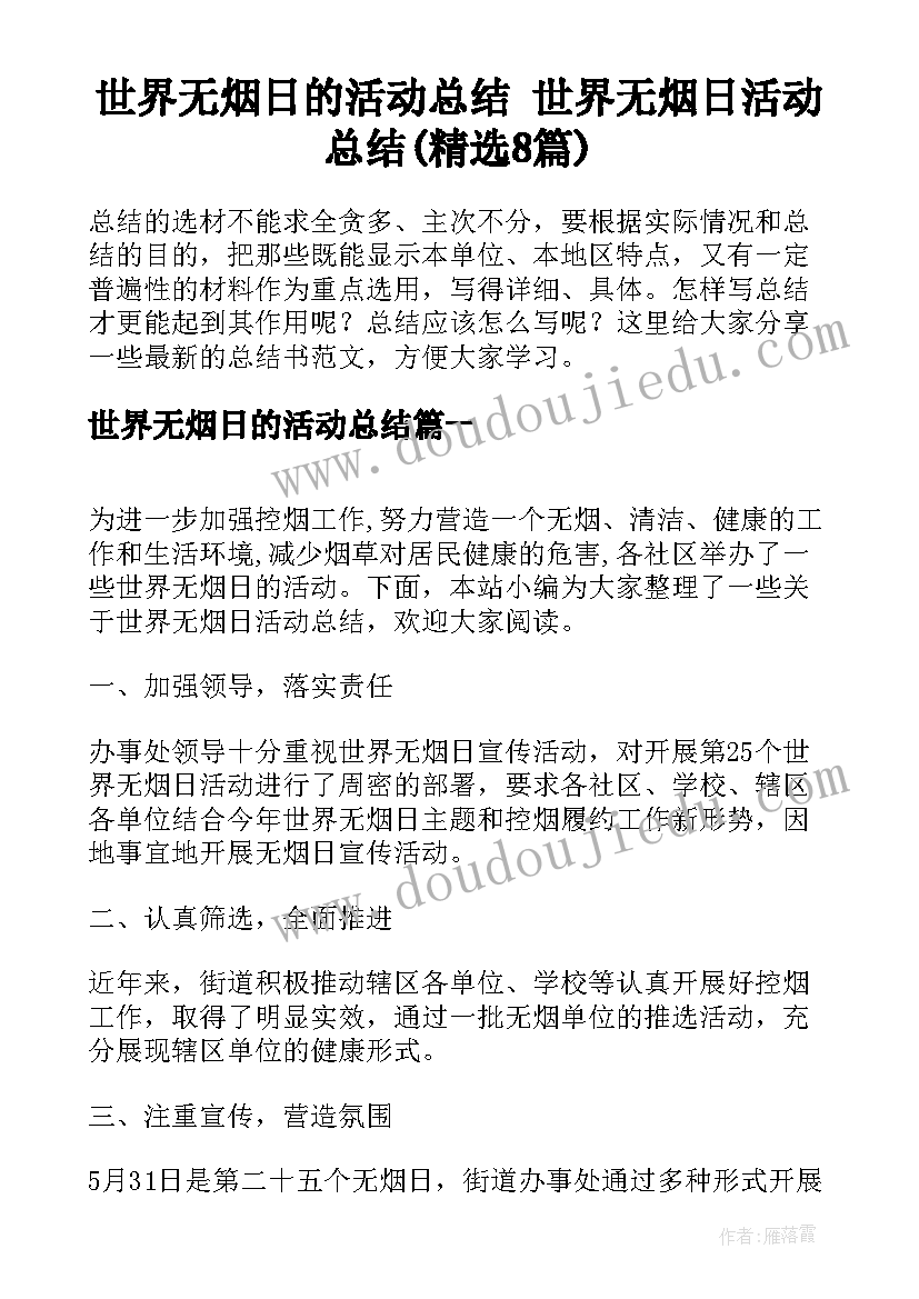 世界无烟日的活动总结 世界无烟日活动总结(精选8篇)