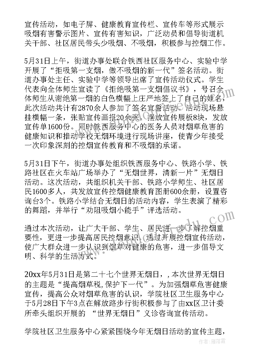 世界无烟日的活动总结 世界无烟日活动总结(精选8篇)