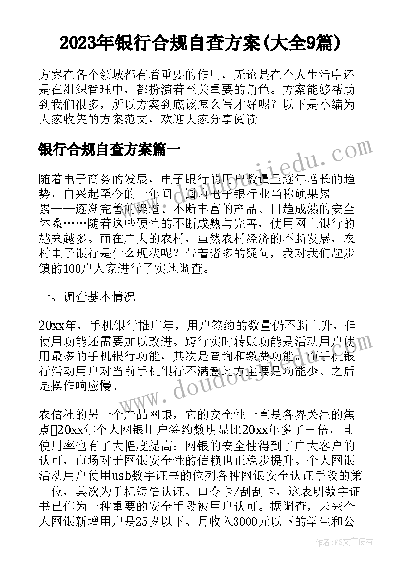 2023年银行合规自查方案(大全9篇)