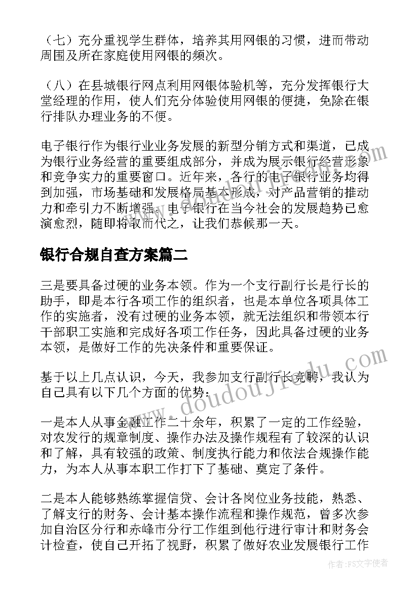 2023年银行合规自查方案(大全9篇)