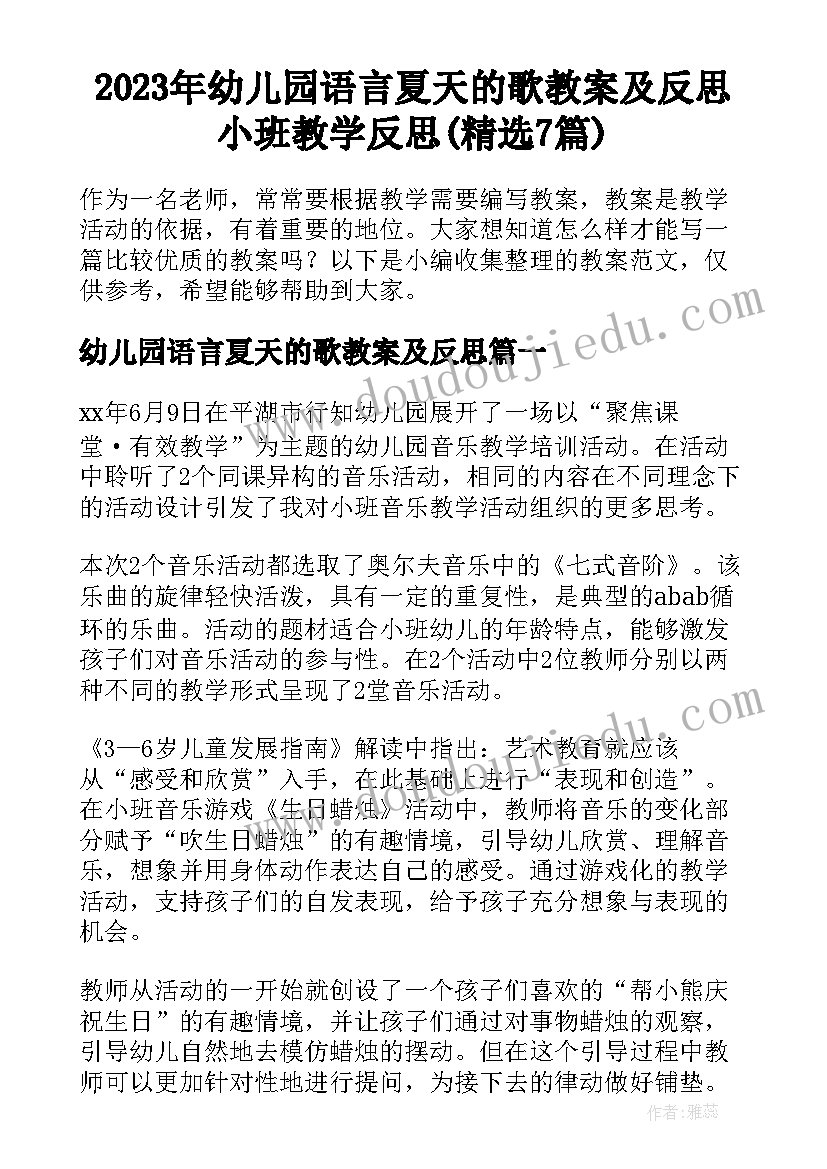 2023年幼儿园语言夏天的歌教案及反思 小班教学反思(精选7篇)