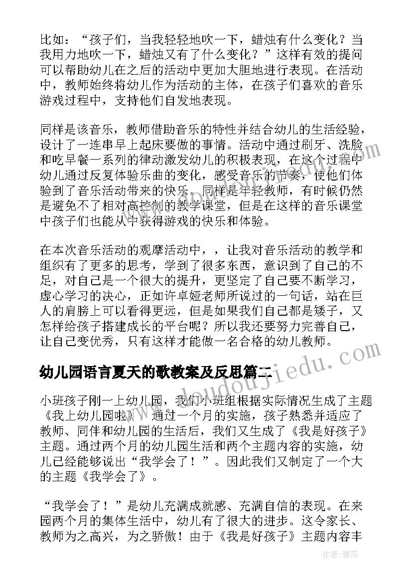 2023年幼儿园语言夏天的歌教案及反思 小班教学反思(精选7篇)