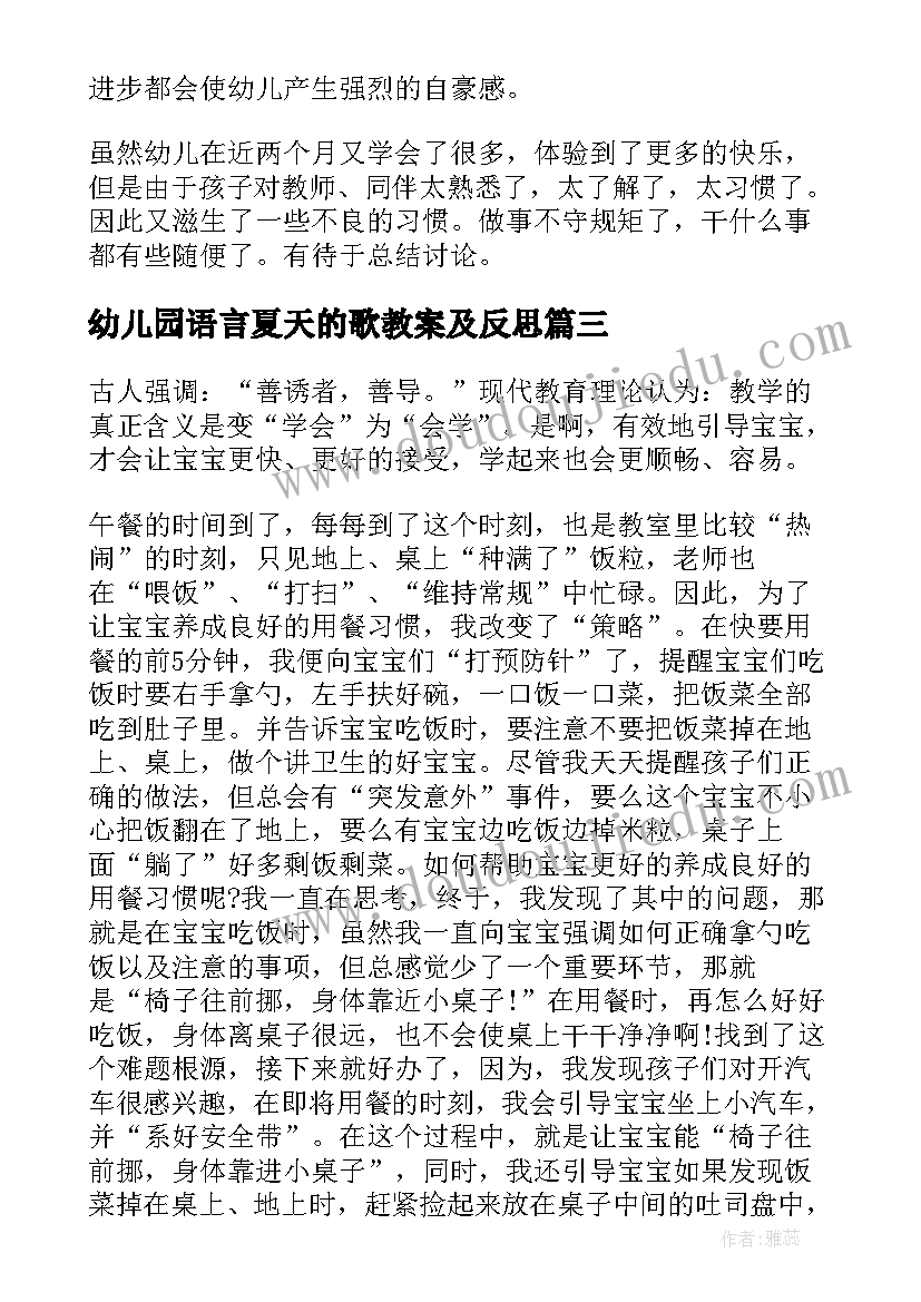 2023年幼儿园语言夏天的歌教案及反思 小班教学反思(精选7篇)