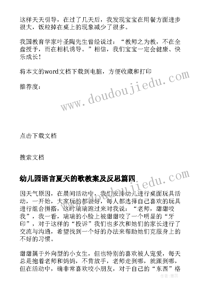 2023年幼儿园语言夏天的歌教案及反思 小班教学反思(精选7篇)