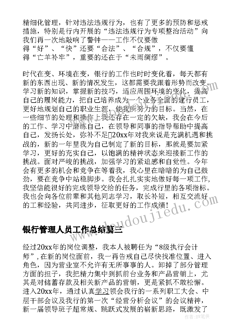 银行管理人员工作总结(优质8篇)