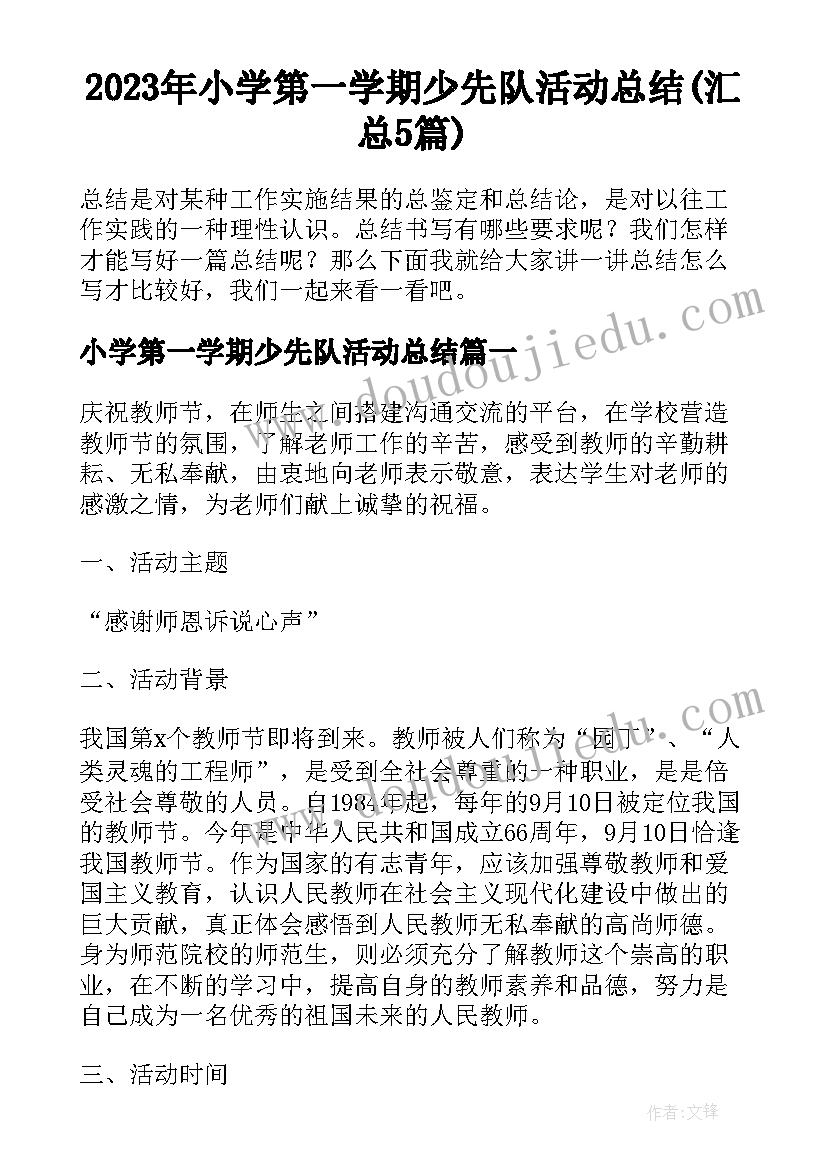 2023年小学第一学期少先队活动总结(汇总5篇)