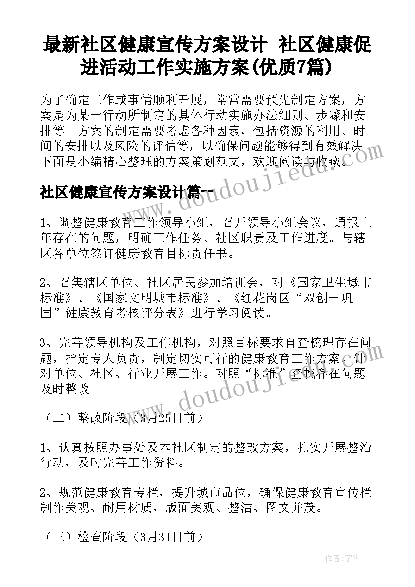 最新社区健康宣传方案设计 社区健康促进活动工作实施方案(优质7篇)