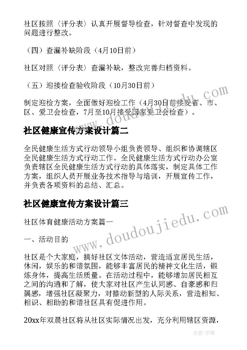 最新社区健康宣传方案设计 社区健康促进活动工作实施方案(优质7篇)