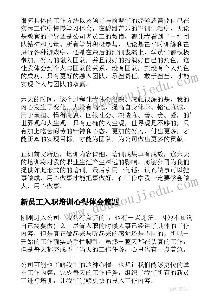 2023年新员工入职培训心得体会(精选8篇)