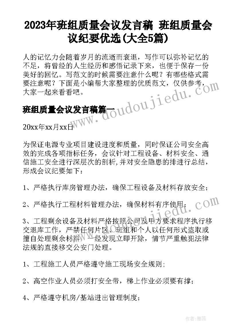 2023年班组质量会议发言稿 班组质量会议纪要优选(大全5篇)