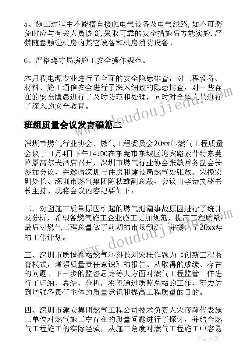 2023年班组质量会议发言稿 班组质量会议纪要优选(大全5篇)