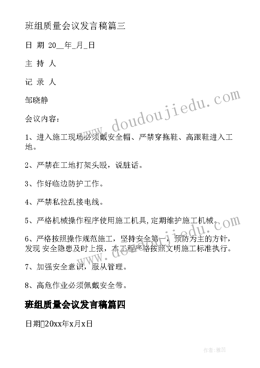 2023年班组质量会议发言稿 班组质量会议纪要优选(大全5篇)