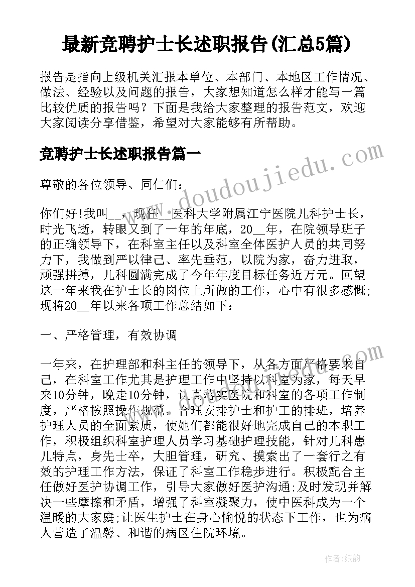 最新竞聘护士长述职报告(汇总5篇)