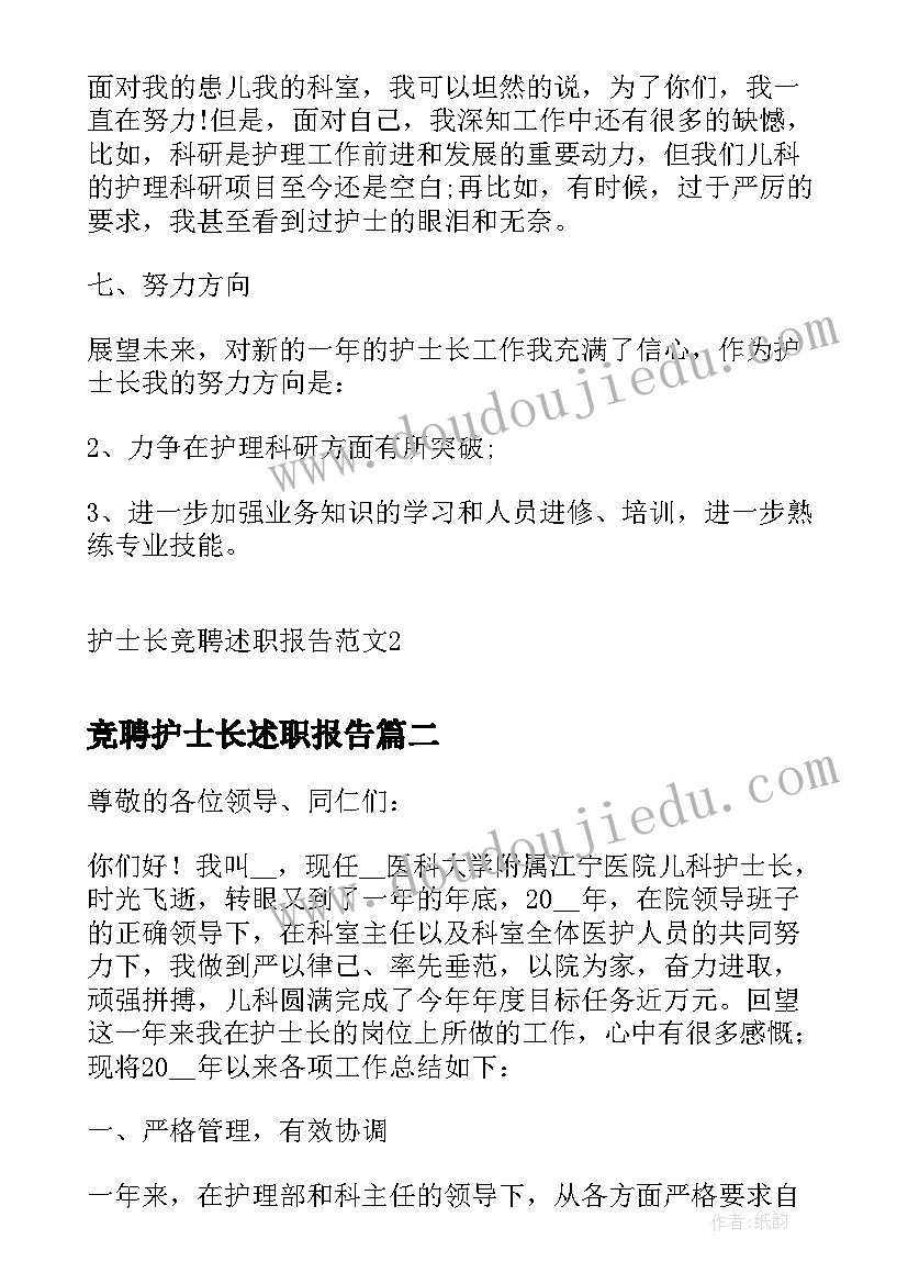 最新竞聘护士长述职报告(汇总5篇)