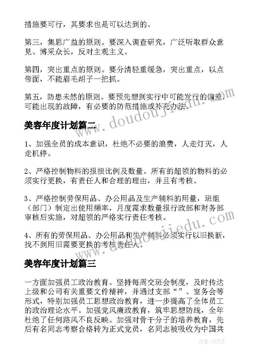 2023年美容年度计划(精选6篇)