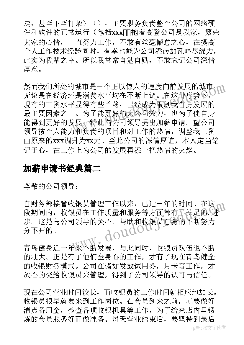 最新加薪申请书经典(优质5篇)