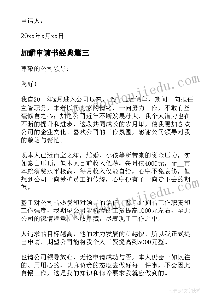 最新加薪申请书经典(优质5篇)