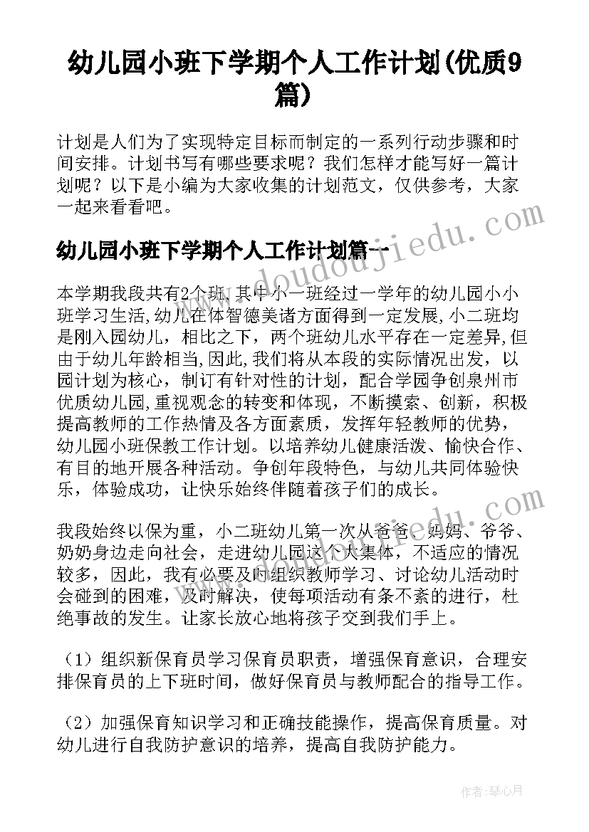 幼儿园小班下学期个人工作计划(优质9篇)